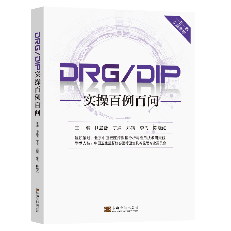 DRG/DIP实操百例百问 杜昱蕾 医院医保支付改革和提高病案首页数据质量所需知识点问答训练题库 病案首页填写规范 东南大学出版社