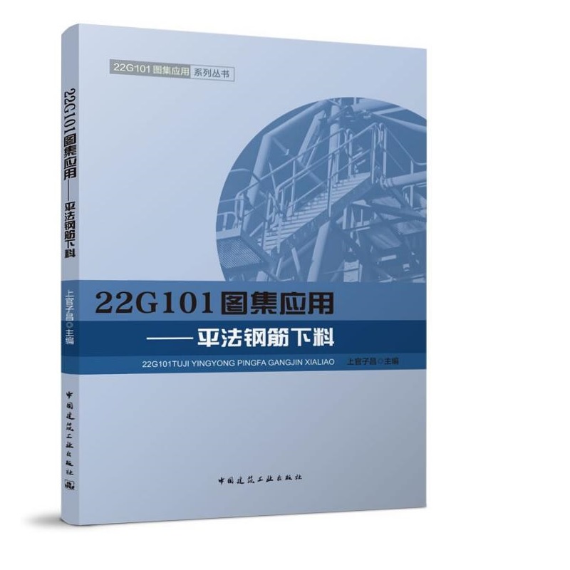 3本套22G101图集应用 平法钢筋图识读+平法钢筋算量+平法钢筋下料 上官子昌主编22G101图集应用系列丛书 22g101平法识图与钢筋教程 - 图2