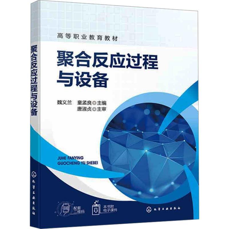 聚合反应过程与设备 魏义兰 童孟良 高等职业教育化工技术类及相关专业教材 反应器的典型结构与特点9787122446039化学工业出版社 - 图0