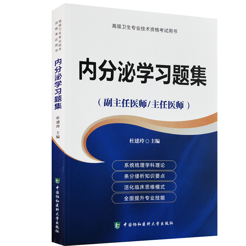 内分泌学习题集主任护师副主任医师考试医学职称教材高级教程卫生专业技术资格题库正高副高进阶书 杜建玲 中国协和医科大学出版社 - 图1