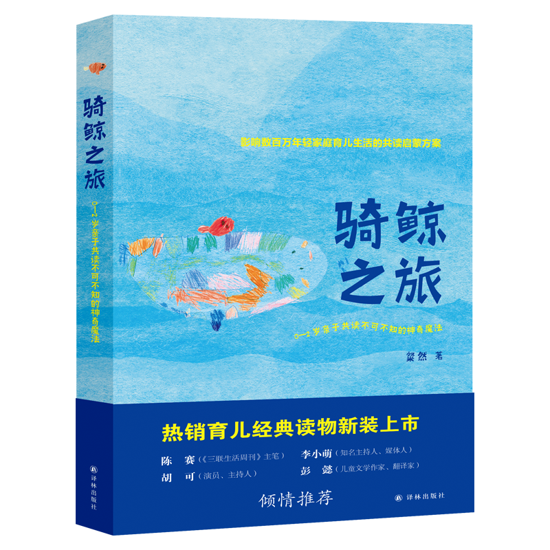 骑鲸之旅套装2册 粲然著新版 0-2岁亲子共读不可不知的神奇魔法 2-3岁亲子共读不可不知的演读涂鸦和手工亲子阅读 幼儿启蒙书籍 - 图1