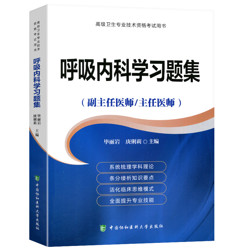协和备考2025年呼吸科副主任医师主任医生职称考试教材+习题集+模拟试卷 呼吸内科学医师进阶教程副高正高考试题库资料真题书人卫
