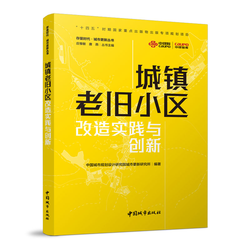 存量时代·城市更新丛书全3册城市更新制度与北京探索主体—资金—空间—运维+城镇老旧小区改造实践与创新+存量更新与乡土传承-图1