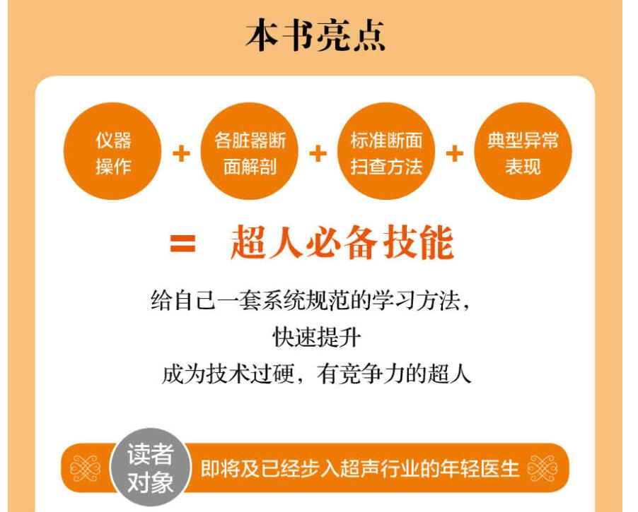 超声解剖及扫查技巧图解 超声医学规培教材书籍超声入门书超声诊断学影像医学书超声科临床专业教材书临床超声疾病诊治基础教程书 - 图2