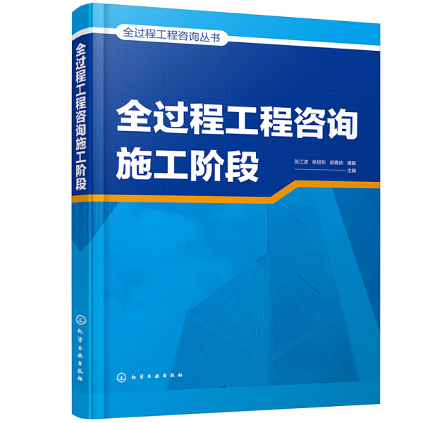 全过程工程咨询总体策划+咨询设计阶段+咨询决策阶段+咨询施工阶段+咨询实施导则+咨询项目管理 建筑工程 全过程工程咨询指南书籍 - 图3