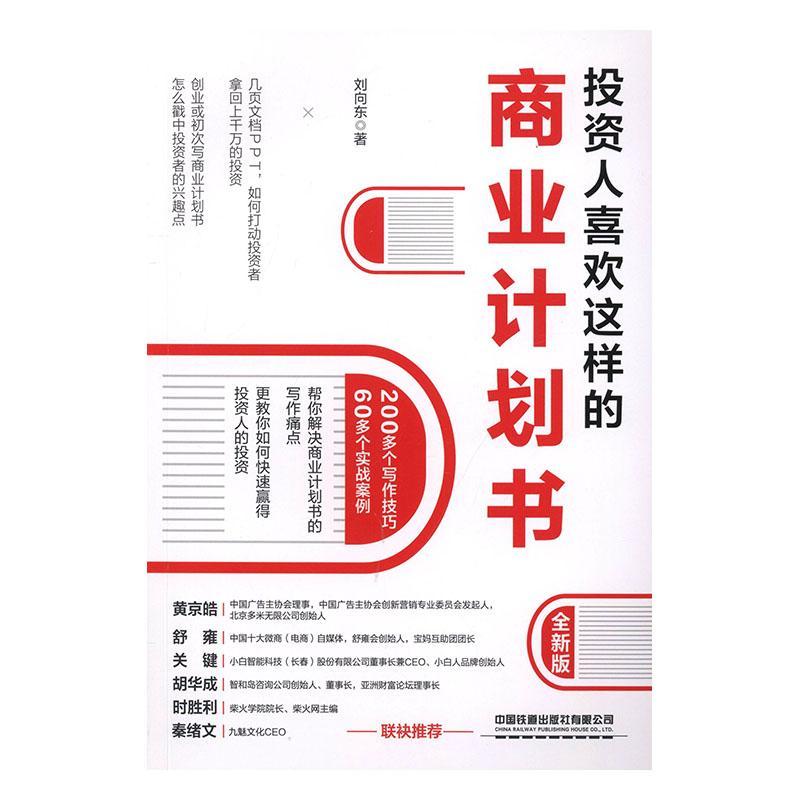 正版包邮投资人喜欢这样的商业计划书（全新版）刘向东票炒股股市新手入门大全投资理财书籍中国铁道出版社-图0