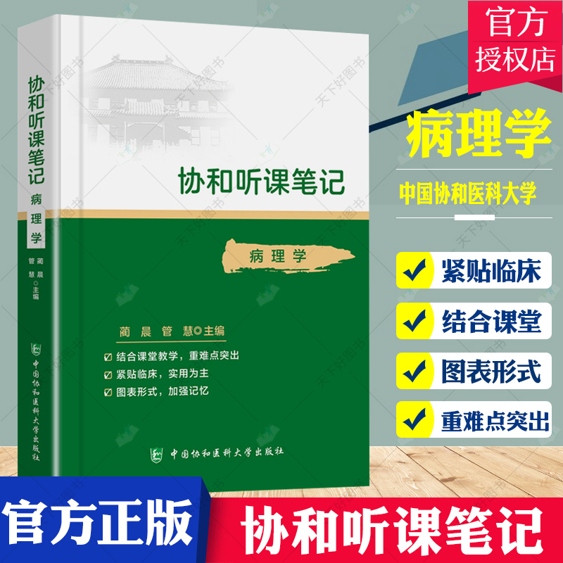 协和听课笔记全套15本药理组织与胚胎局部系统解剖诊断儿科妇产科外内病理生物化学与分子化学生理微生物学中国协和医科大学-图2