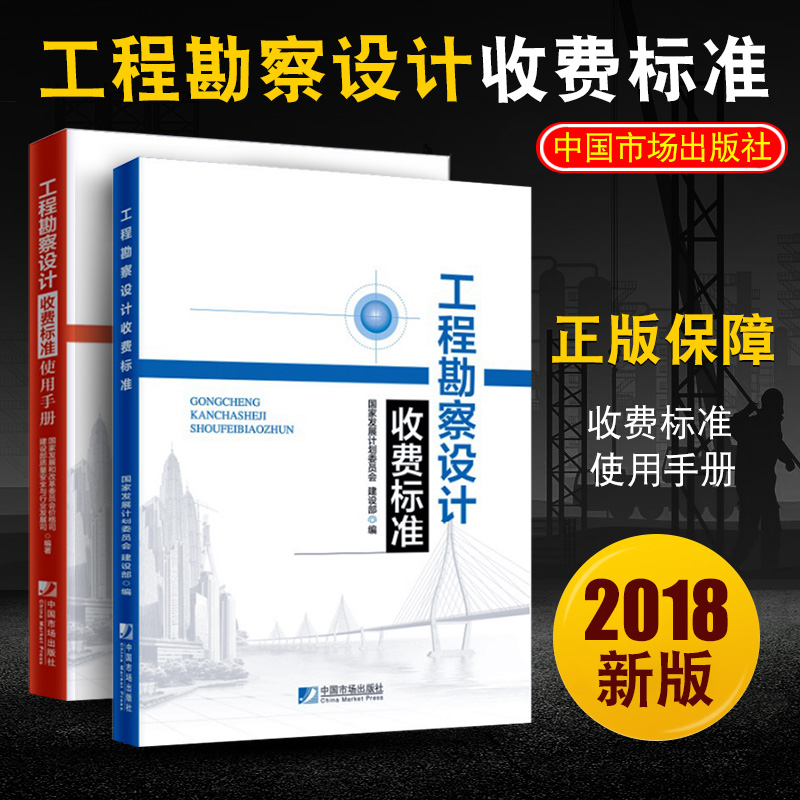 工程勘察设计收费标准+工程勘察设计收费标准使用手册全2册修订本新版收费标准国家发展计划委员会建设部勘察设计师书籍-图0