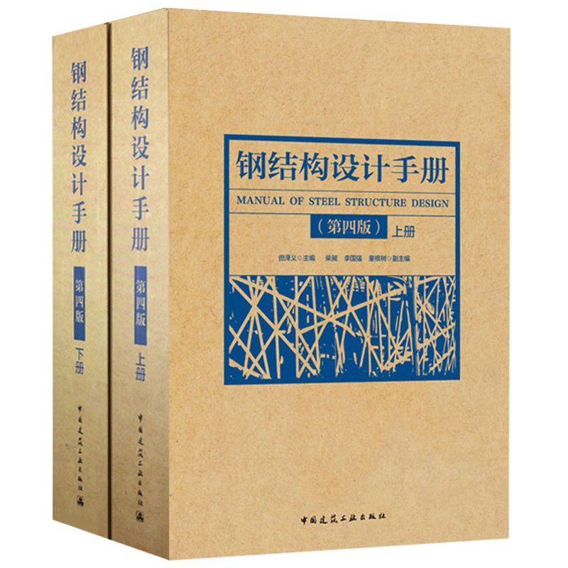 正版包邮 2019钢结构设计手册第4版上下册2本依据GB50017-2017钢结构设计标准2017钢结构设计规范2017编写钢结构书籍建筑工业-图3