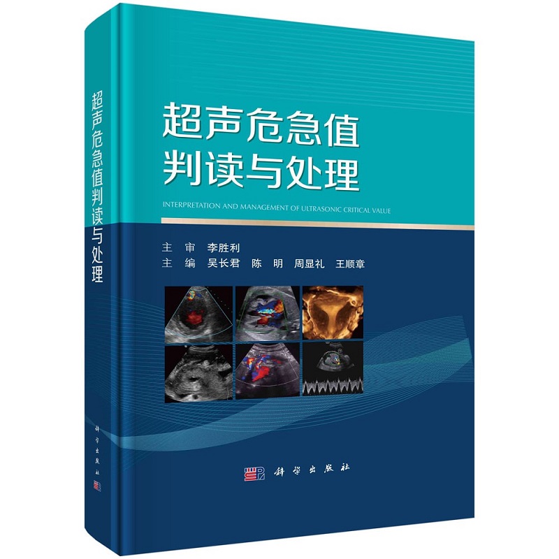 超声危急值判读与处理 吴长君等 心脏血管系统妇产科腹部儿科及浅表器官五部分68种超声危急值700余幅典型图像 科学出版社 - 图0