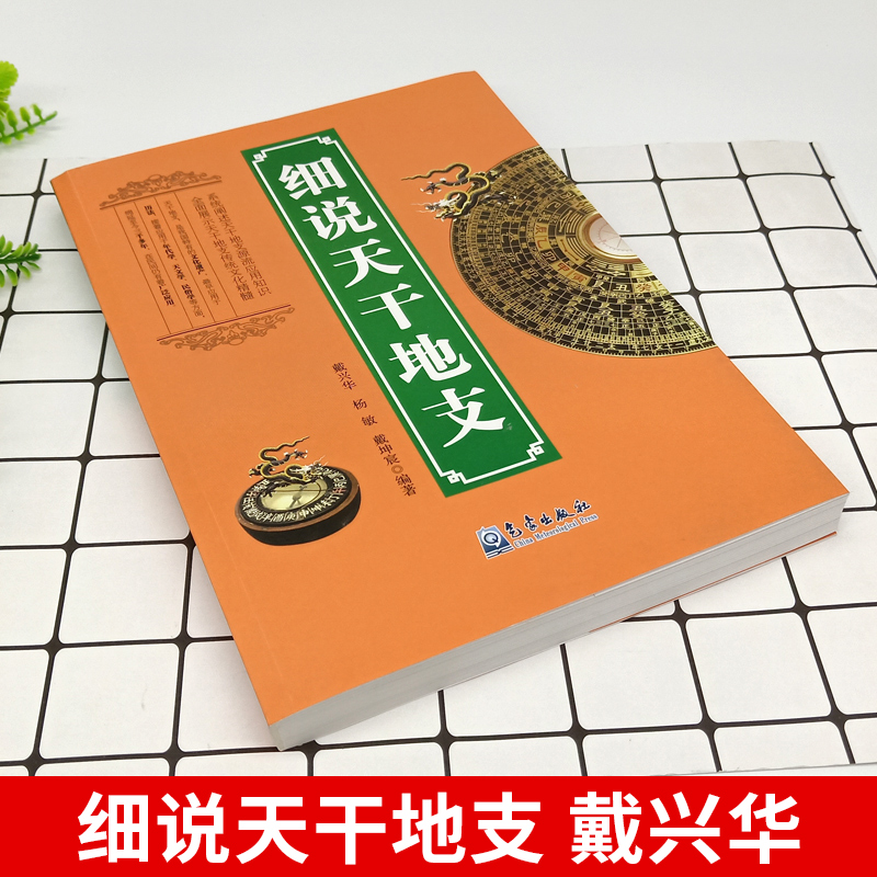 正版包邮细说天干地支戴兴华阐述天干地支源流应用知识展示天干地支传统文化气象出版社-图0