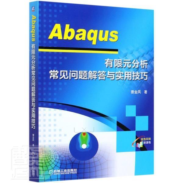 Abaqus 有限元分析常见问题解答与实用技巧曹金凤使用Abaqus软行有限元分析技巧附baqus软件初中级用户参考书籍 - 图0