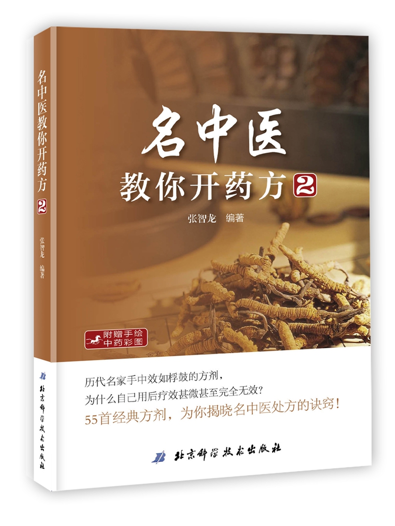 正版包邮名中医教你开药方1+2共2册第2版 60首经典方剂揭晓名中医处方的诀窍张智龙全世建编著中医医学书籍北京科学技术-图3