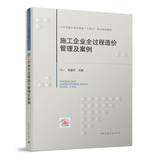 正版包邮 住房和城乡建设领域“十四五”热点培训教材 施工企业全过程造价管理及案例 中国建筑工业出版社 - 图0