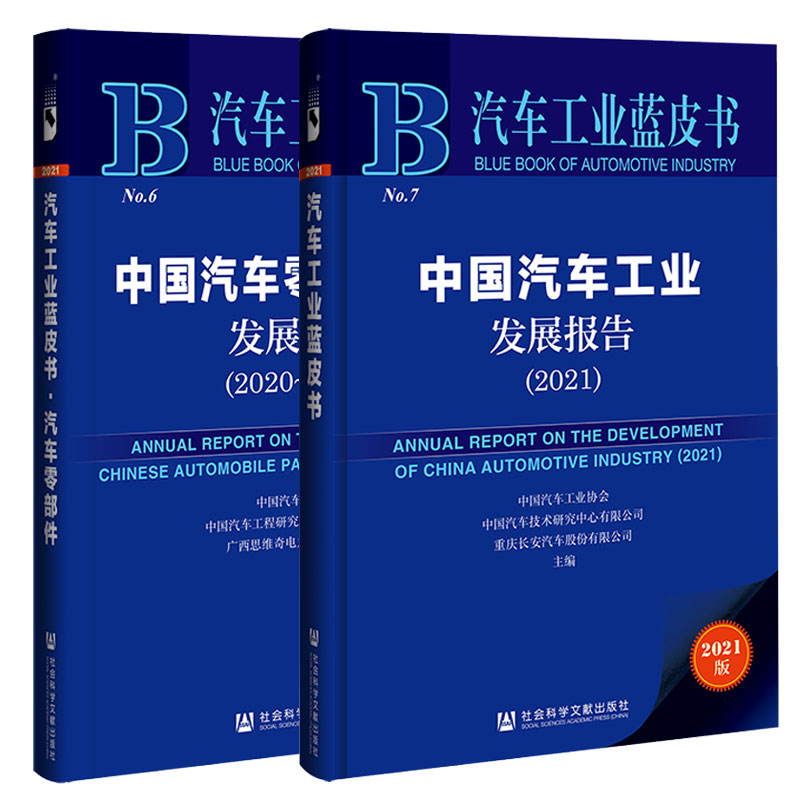 全2册】中国汽车工业发展报告2021+中国汽车零部件产业发展报告:2020-2021蓝皮书汽车发展趋势技术创新汽车行业参考书社会文献-图0