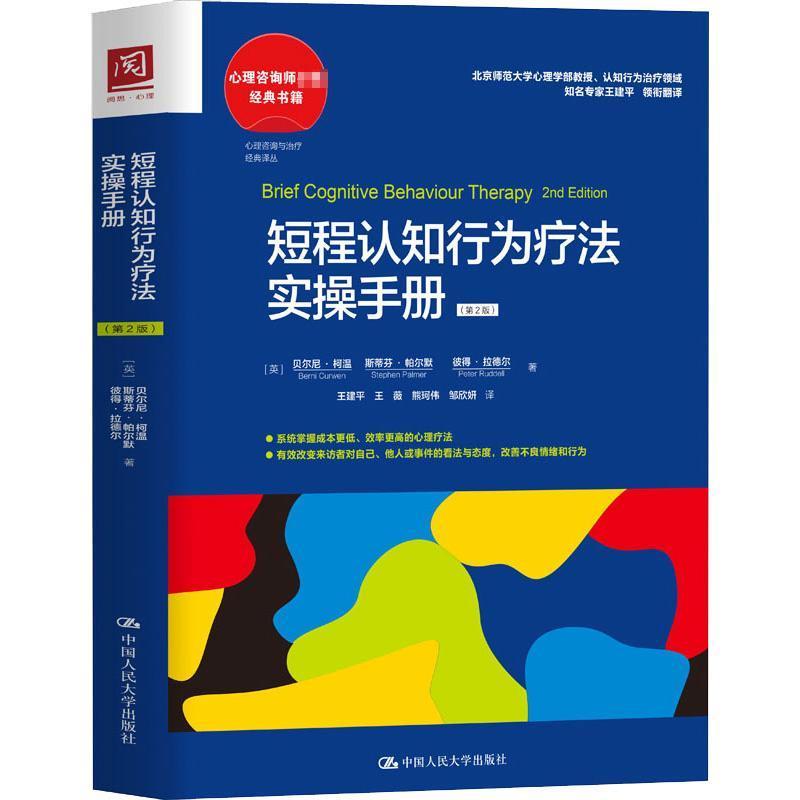 正版包邮短程认知行为疗法实操手册贝尔尼柯温著医药卫生书籍认知行为原理认知行为疗法基本特点及原则短程团体治疗治疗方案-图0