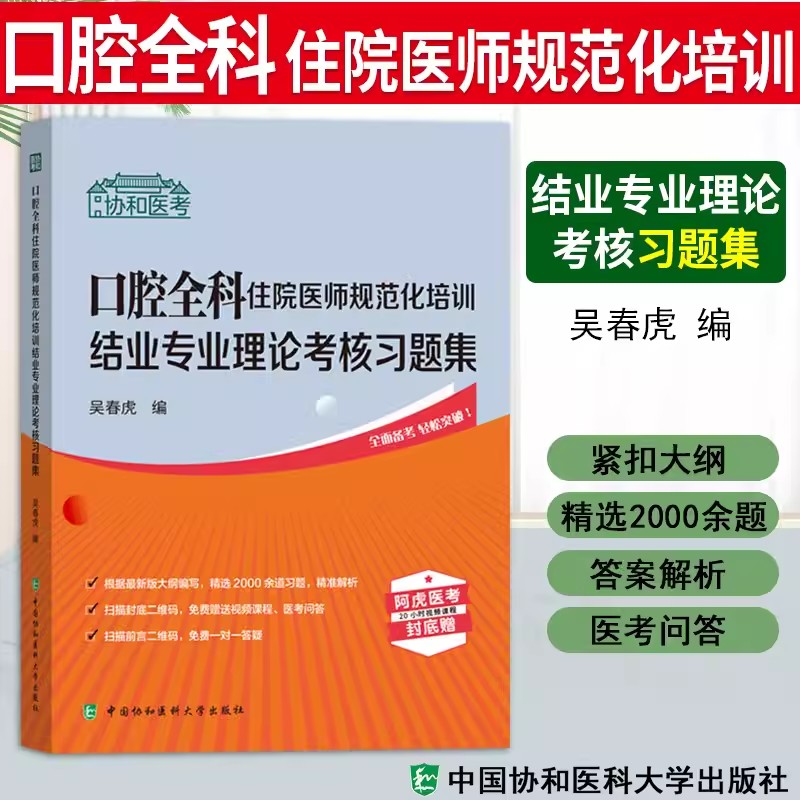 备考2024年口腔全科住院医师规范化培训结业专业理论考核指导+习题集吴春虎规培考试全国2023年考试规培教材题库规培考试用书-图1