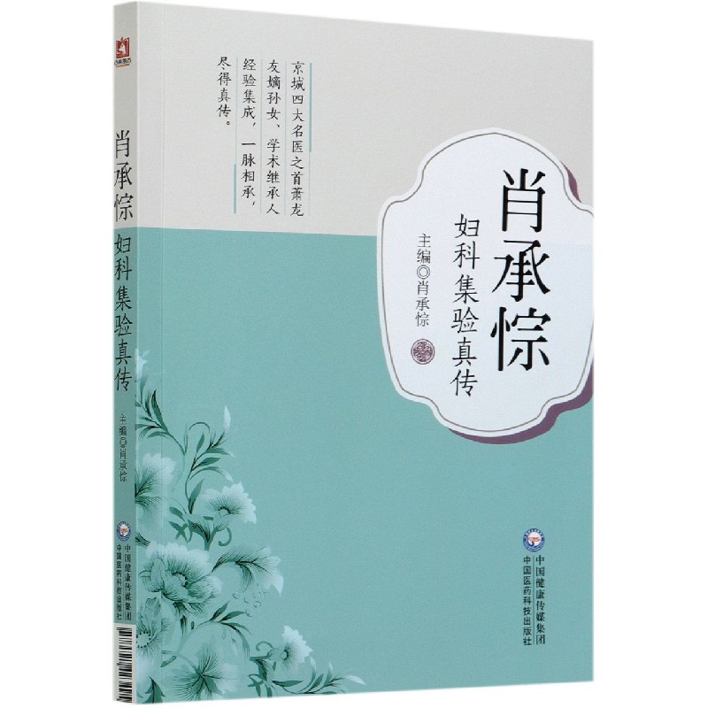 正版 肖承悰妇科集验真传 肖承悰主编 中医临床学书籍 中医妇科临床验案中国医药科技出版社 临床总结 病案分析 用药分析 中医临 - 图1