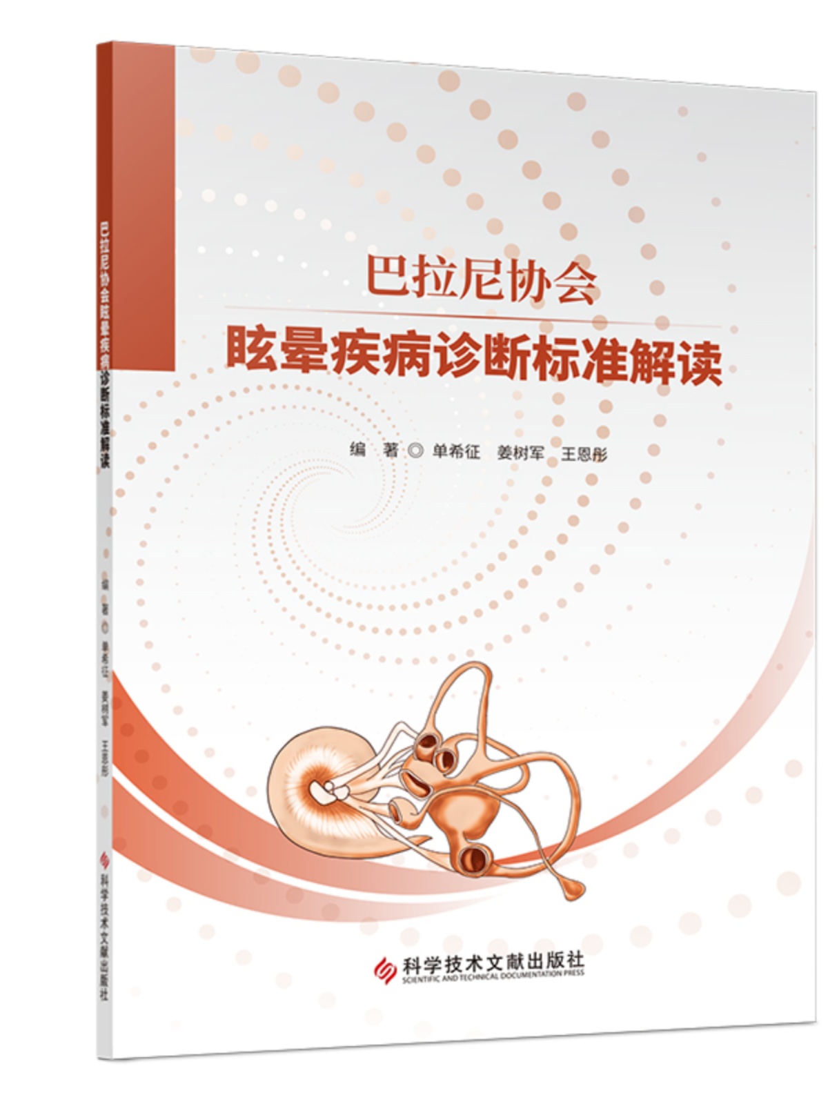 【团购更优惠】巴拉尼协会眩晕疾病诊断标准解读 单希征 姜树军 王恩彤 眩晕诊疗标准 耳鼻咽喉科学医学书籍 - 图0