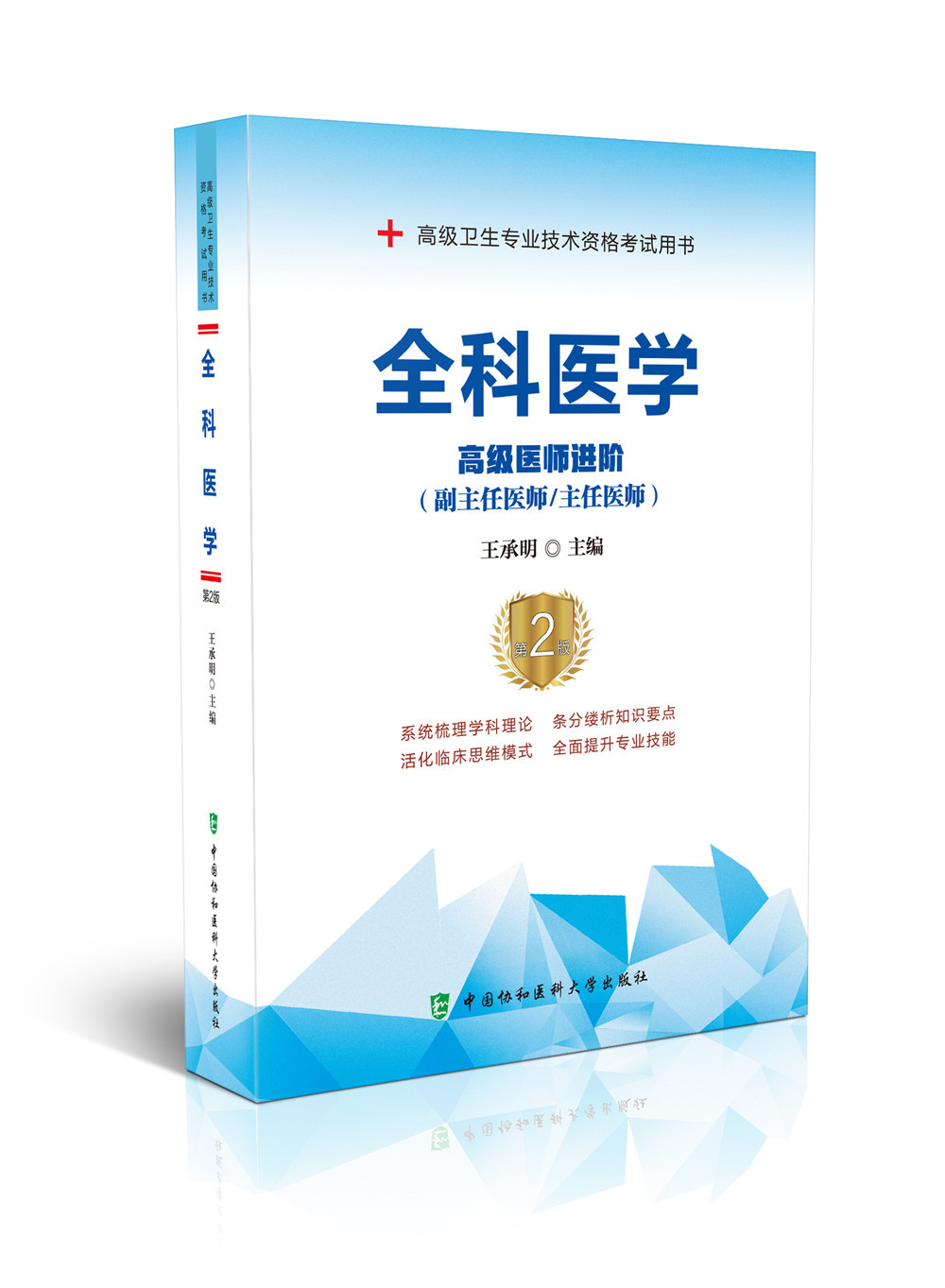 备考2024年协和全科医学副主任医师考试教材书习题集模拟试卷正高副高职称高级卫生专业技术资格考试练习题库可搭中国协和医科大学-图2