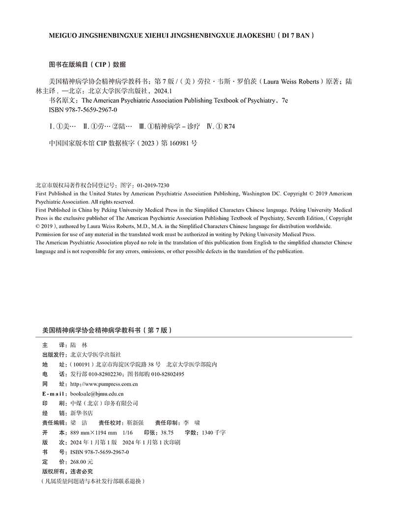 美国精神病学协会 精神病学教科书 第7版 精神病学基础 精神障碍治疗 特殊人群患者的医疗保健 牛津精神病学 北京大学医学出版社 - 图1