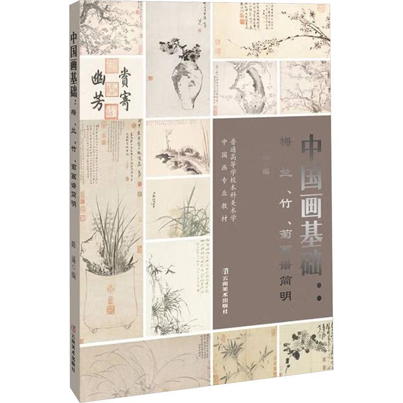 中国画基础：梅、兰、竹、菊画谱简明路遥  艺术书籍 - 图0