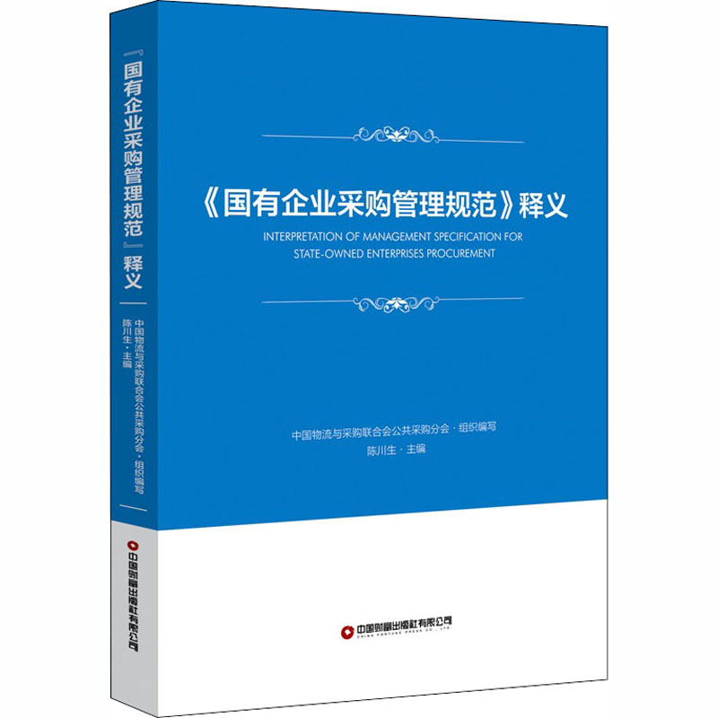 3本国有企业采购文件示范文本 +国有企业采购管理规范+国有企业采购操作规范商#务部分中国物流与采购联合会公共采购分会著陈川生 - 图0