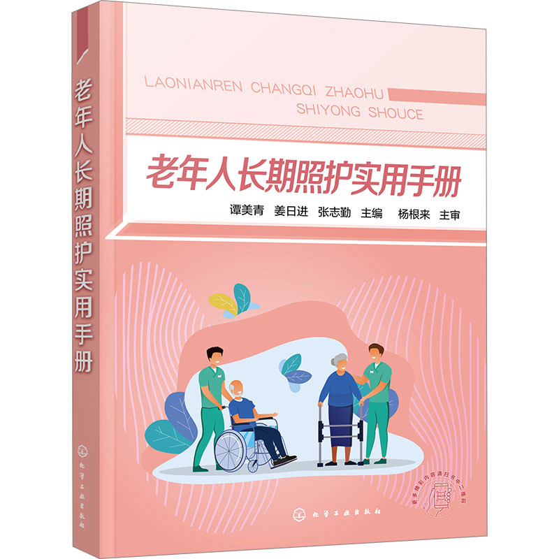 老年人长期照护实用手册谭美青配备电子版康复照护心理照护养老护理员失智老人照护员常用操作技能基层养老工作者阅读照护手册-图0