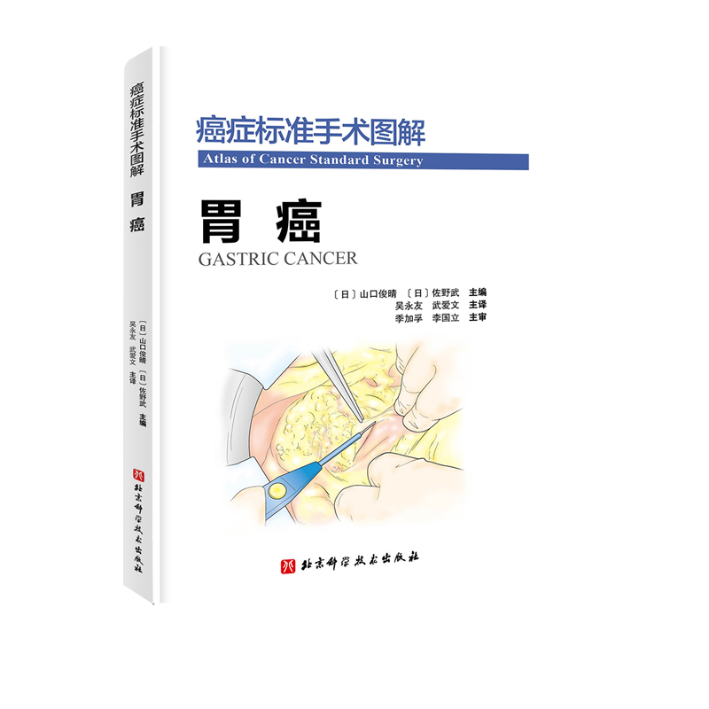 正版包邮 癌症标准技术图解 胃癌 山口俊晴 佐野武主编 日本癌研医院优势学科手术技术和方法的精华之作 北京科学技术出版社 - 图0
