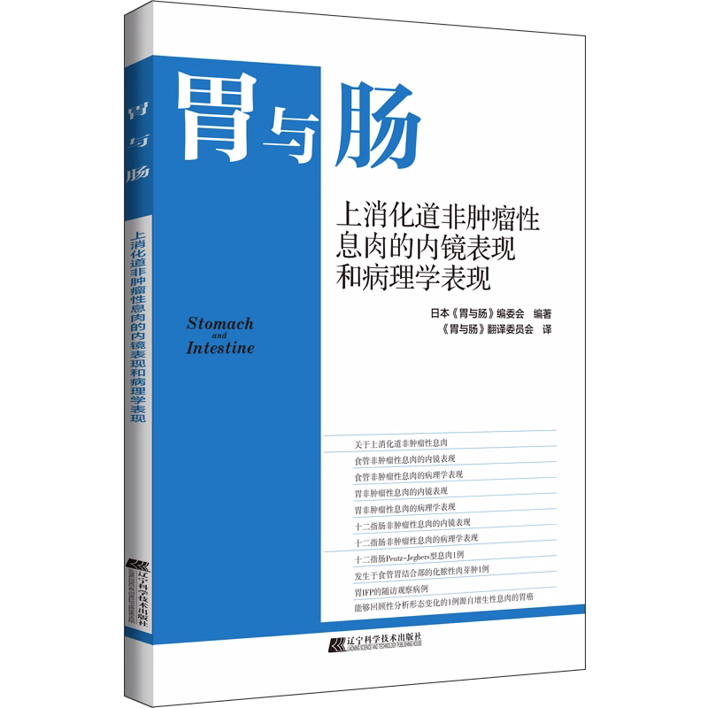 正版包邮 胃与肠 上消化道非肿瘤性息肉的内镜表现和病理学表现 内科学书籍 消化内镜 内镜诊断图谱 辽宁科学技术出版社 - 图0