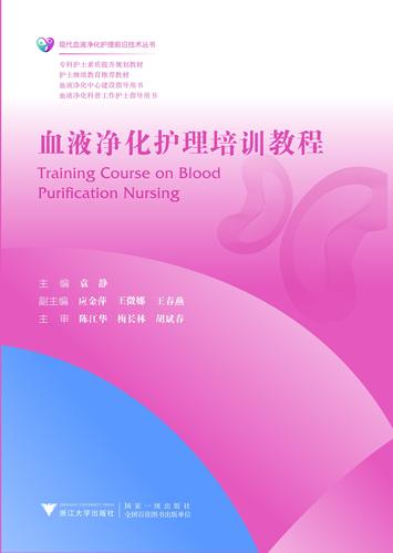 血液净化护理培训教程+血液净化护理考试习题集全2册现代血液净化护理技术丛书血液净化中心专科护士素质提升规划教材指导用书-图1