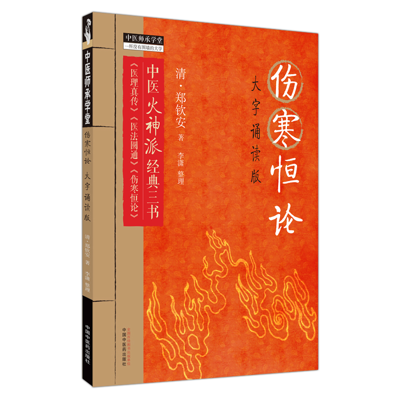 3册】伤寒恒论+医理真传+医法圆通 大字诵读版 清 郑钦安 著 中医火神派经典三书 医理真传 医法圆通 伤寒恒论 中国中医药出版 - 图1