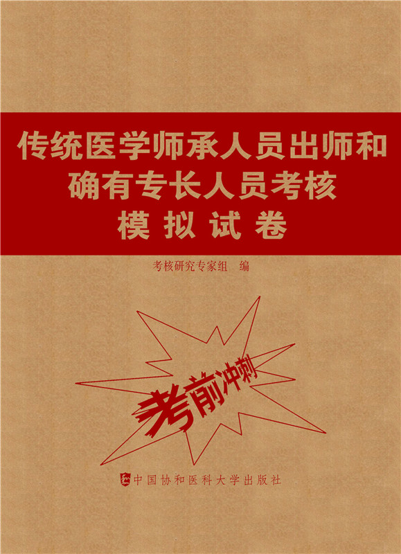 正版 传统医学师承人员出师和确有专长人员考核模拟试卷考前冲刺卷指导用书题库与解析中医确有专长考试资料执业医师考试教材书籍 - 图1