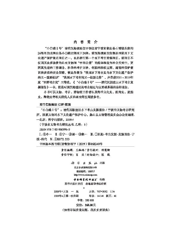 “小白礁I号”——清代沉船遗址发掘报告 宁波市文物考古研究所,水下文化遗产保护中心,象山县文物管理委员会办公室