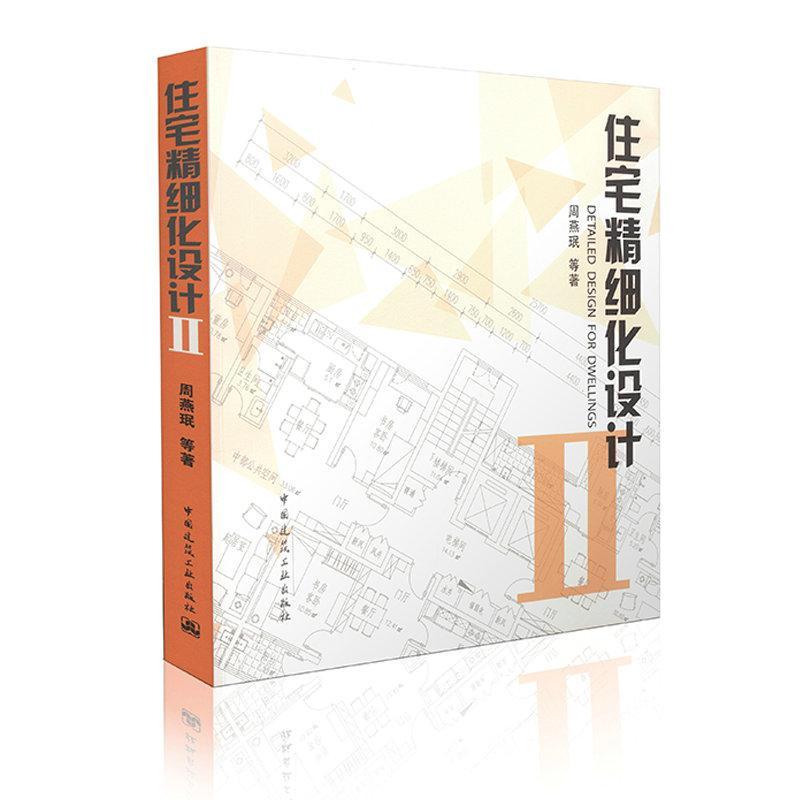 正版住宅精细化设计2周燕珉著室内住宅精细化设计装修室内设计资料集室内设计工具书室内空间布局中国建筑工业出版社-图0