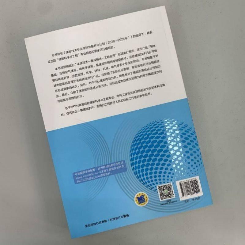 储能技术梅生伟李建林朱建全储能科学与工程电化学储能氢储能压缩空气储能抽水蓄能储热 9787111702122机械工业出版社-图0