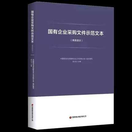 3本国有企业采购文件示范文本 +国有企业采购管理规范+国有企业采购操作规范商#务部分中国物流与采购联合会公共采购分会著陈川生 - 图2