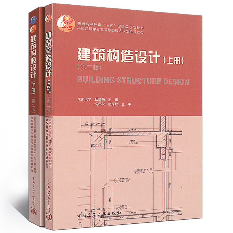 建筑构造设计 上下册 全2册 第二版 考研教材 东南大学 杨维菊 主编 高校建筑学专业教材 房屋建筑构造建筑构造与识图 建筑工业 - 图2