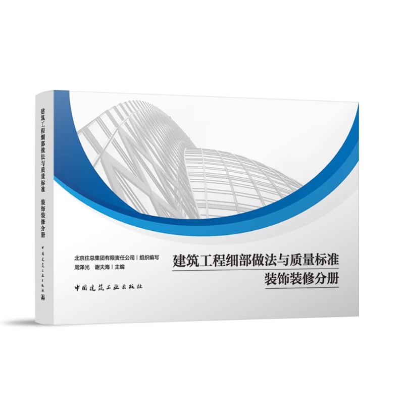 正版包邮全2册建筑工程细部做法与质量标准装饰装修分册+机电安装分册周泽光谢夫海主编中国建筑工业出版社-图1