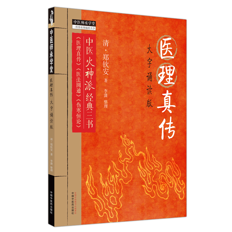 3册】伤寒恒论+医理真传+医法圆通 大字诵读版 清 郑钦安 著 中医火神派经典三书 医理真传 医法圆通 伤寒恒论 中国中医药出版 - 图0