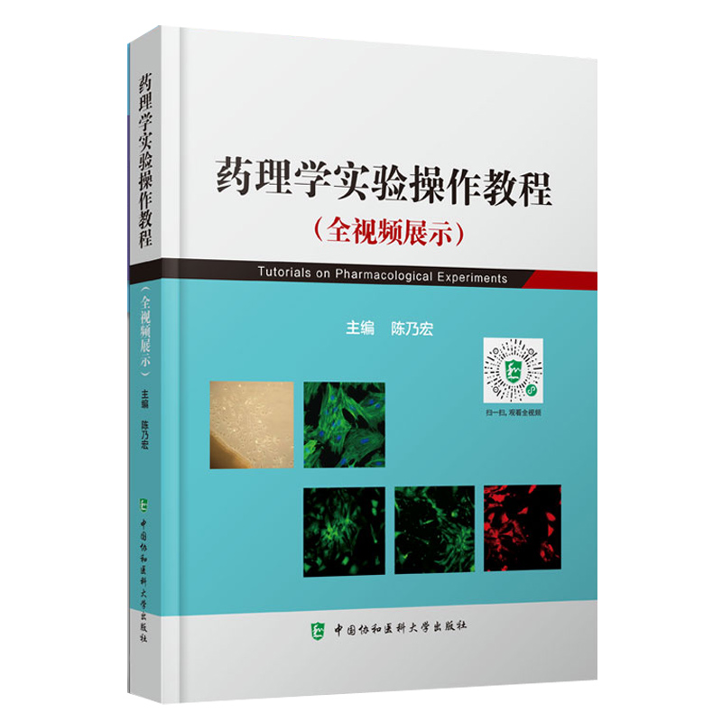 药理学实验操作教程 全视频展示精+药物分析技术进展与应用 药物与血浆蛋白结合的常用方法 细胞的培养 中国协和医科大学出版社