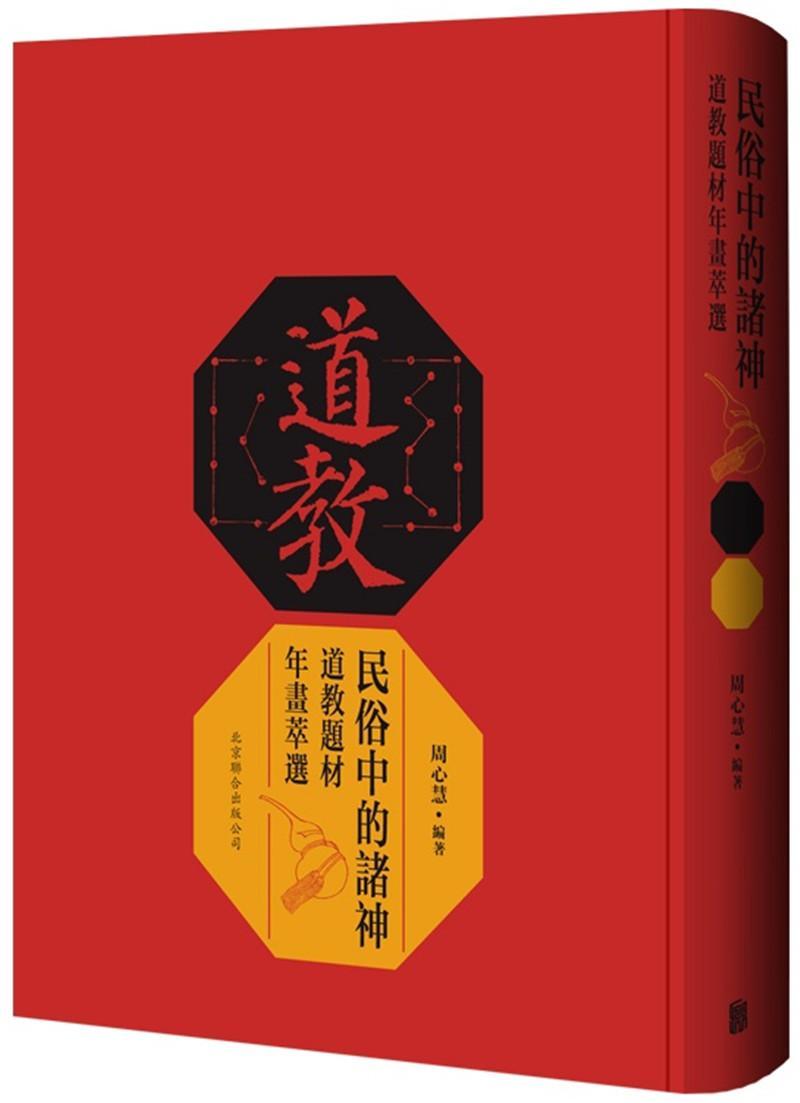 正版包邮 民俗中的诸神 道教题材年画萃选 周心慧 年画作品集中国古代艺术书籍 9787559626738 北京联合出版 - 图0