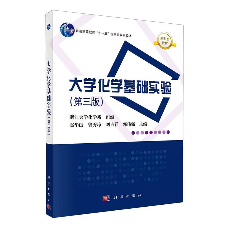 正版 大学化学基础实验第三版 浙江大学化学系组编赵华绒等主编 9787030761538 科学出版社 - 图0