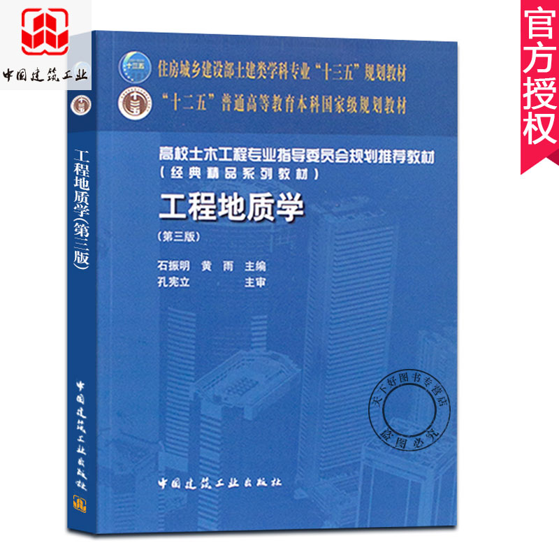 工程地质学第三3版石振明黄雨造岩矿物地质构造岩石与岩体的工程地质性质土的物理力学性质地下水含水层中国建筑工业出版-图0