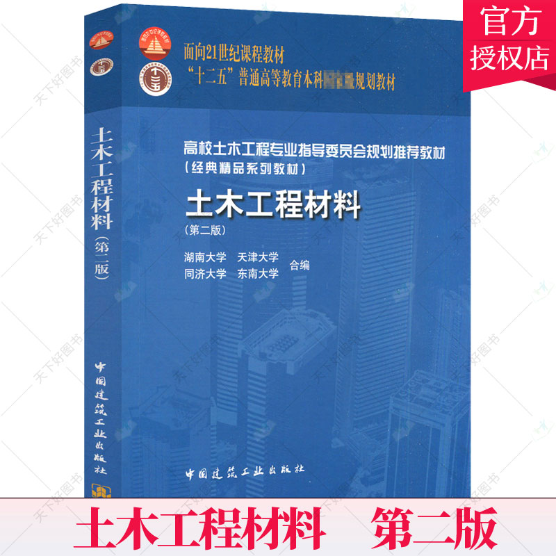 正版包邮 土木工程材料第二版 第2版湖南大学等合编 中国建筑工业出版社高校土木工程专业指导委员会规划研究生本科专科教材书 - 图0