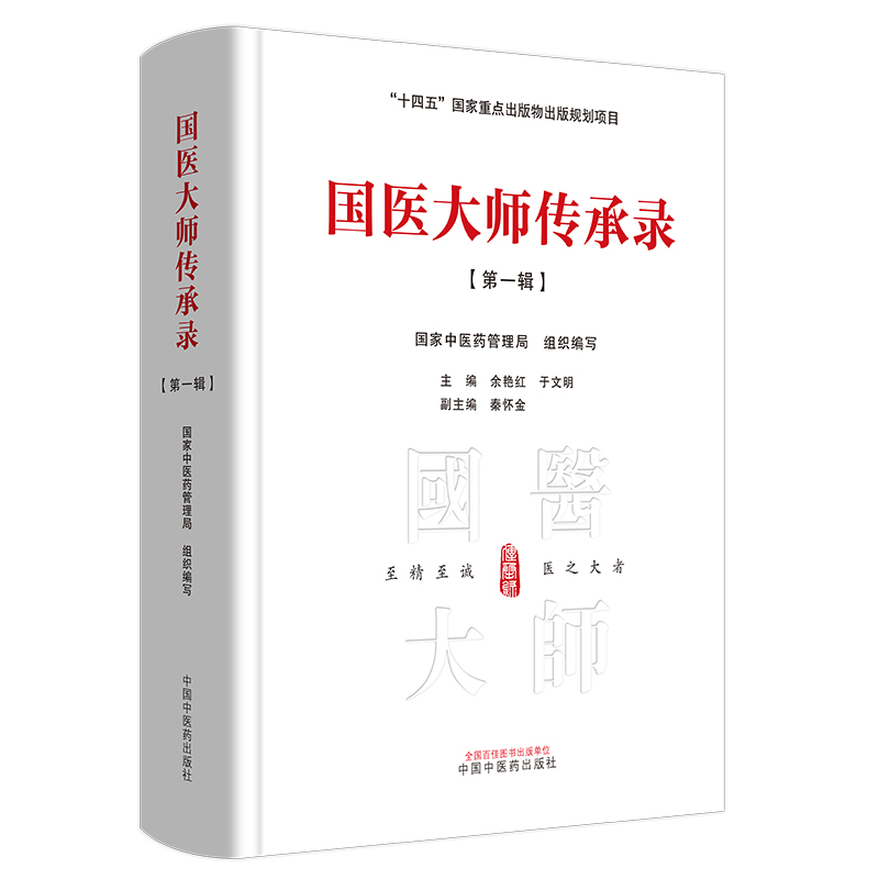 2册】国医大师传承录第一辑+第二辑中医药管理局组织编写余艳红于文明编十四五出版物出版规划项目中国中医药出版社-图0