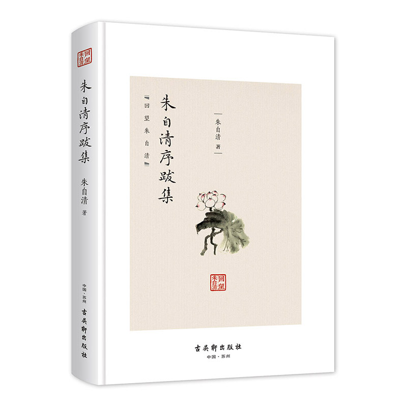 正版包邮 回望朱自清系列 套装全8册 朱自清在江南的五年朱自清书评集学术文选古典诗词选序跋集犹贤博弈斋的灯影 古吴轩出版社
