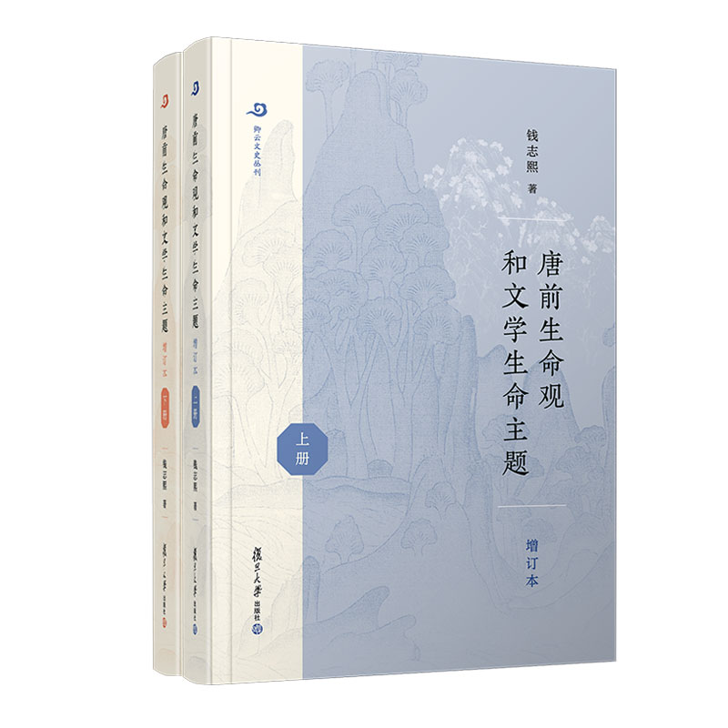 唐前生命观和文学生命主题 增订本 全二册 钱志熙著 卿云文史丛刊 中国古典文学研究 9787309169195复旦大学出版社 - 图0