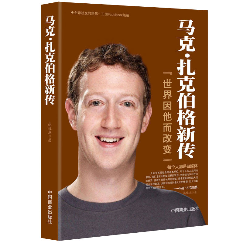 马克扎克伯格新传 世界因他而改变 社交网络Facebook创始人扎克伯格自传扎克伯格同款 中外名人书籍人物传记历史商业人物书籍