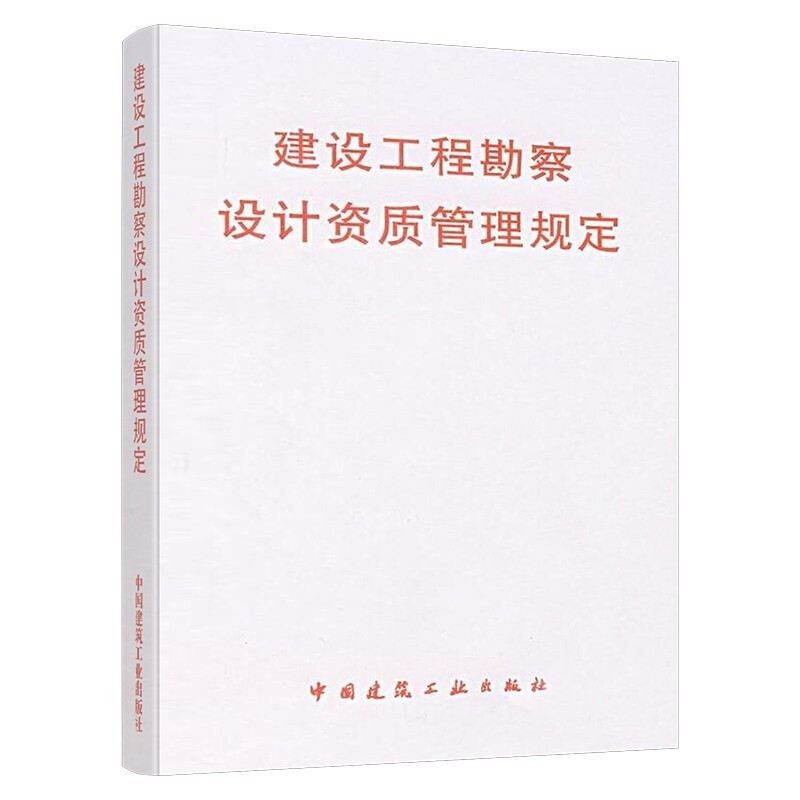 工程设计资质标准（2007年修订本）+建设工程勘察设计资质管理规定 2册中国建筑工业出版社 21个行业相应工程设计类型正版包邮-图2